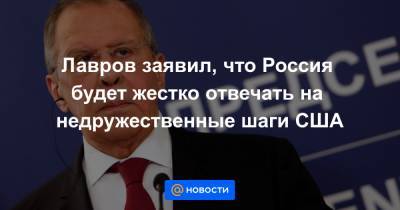 Владимир Путин - Сергей Лавров - Джо Байден - Лавров заявил, что Россия будет жестко отвечать на недружественные шаги США - news.mail.ru - Москва - Россия - США - Вашингтон - Женева - Индонезия
