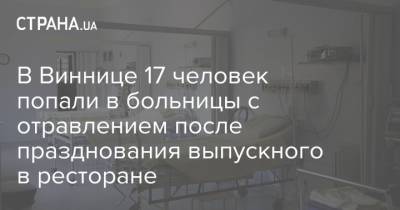 В Виннице 17 человек попали в больницы с отравлением после празднования выпускного в ресторане - strana.ua - Украина