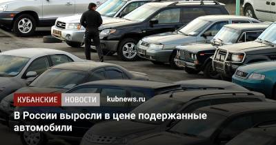 В России выросли в цене подержанные автомобили - kubnews.ru - Россия