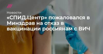 «СПИД.Центр» пожаловался в Минздрав на отказ в вакцинации россиянам с ВИЧ - tvrain.ru - округ Московский