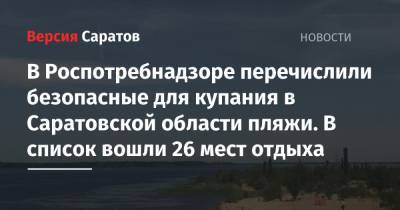 В Роспотребнадзоре перечислили безопасные для купания в Саратовской области пляжи. В список вошли 26 мест отдыха - nversia.ru - Саратовская обл. - Хвалынск