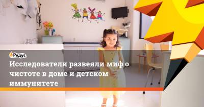 Исследователи развеяли миф о чистоте в доме и детском иммунитете - ridus.ru - Лондон