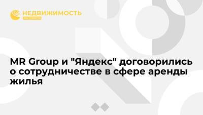 MR Group и "Яндекс" договорились о сотрудничестве в сфере аренды жилья - realty.ria.ru - Москва