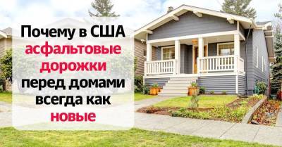 В чём залог прочности асфальтовых дорожек в США - skuke.net - США - Америка