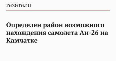 Определен район возможного нахождения самолета Ан-26 на Камчатке - gazeta.ru - Камчатский край