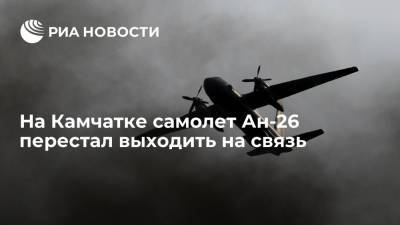 Самолет АН-26, следующий в Палану на Камчатке, перестал выходить на связь - ria.ru - Москва - Россия - Камчатский край - Петропавловск-Камчатский