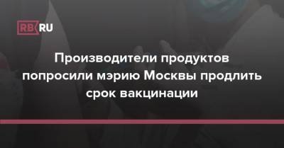Дмитрий Леонов - Производители продуктов попросили мэрию Москвы продлить срок вакцинации - rb.ru - Москва