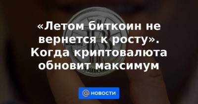 Никита Сошников - «Летом биткоин не вернется к росту». Когда криптовалюта обновит максимум - smartmoney.one