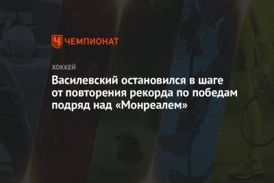 Бэй Лайтнинг - Андрей Василевский - Василевский остановился в шаге от повторения рекорда по победам подряд над «Монреалем» - championat.com - Оттава