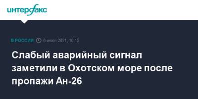 Слабый аварийный сигнал заметили в Охотском море после пропажи Ан-26 - interfax.ru - Москва - Россия - Палана