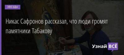 Олег Табаков - Елена Проклова - Никас Сафронов рассказал, что люди громят памятники Табакову - skuke.net