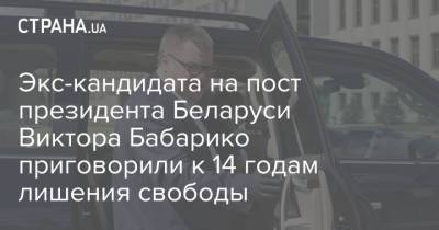 Александр Лукашенко - Виктор Бабарико - Экс-кандидата на пост президента Беларуси Виктора Бабарико приговорили к 14 годам лишения свободы - strana.ua - Украина - Белоруссия - Минск