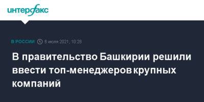 Радий Хабиров - Андрей Назаров - В правительство Башкирии решили ввести топ-менеджеров крупных компаний - interfax.ru - Москва - Башкирия