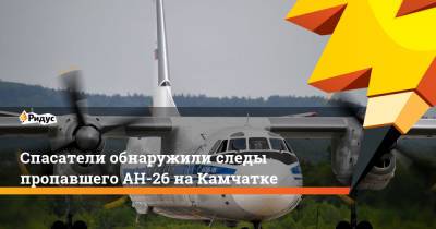 Спасатели обнаружили следы пропавшего АН-26 на Камчатке - ridus.ru