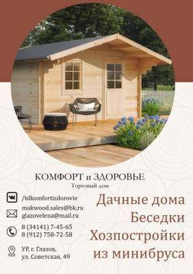 Дачные домики, беседки и хозяйственный постройки из мини-бруса в Глазове можно заказать в Торговом доме “Комфорт и Здоровье” - gorodglazov.com - Глазов