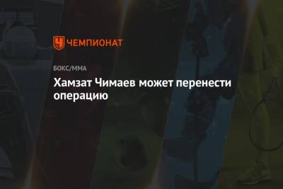 Рамзан Кадыров - Хамзат Чимаев - Хамзат Чимаев может перенести операцию - championat.com - Швеция - респ. Чечня