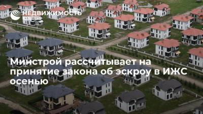 Ирек Файзуллин - Минстрой рассчитывает на принятие закона об эскроу в ИЖС осенью - realty.ria.ru - Москва - Екатеринбург