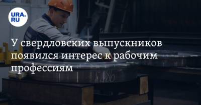 У свердловских выпускников появился интерес к рабочим профессиям - ura.news - Свердловская обл. - Уральск