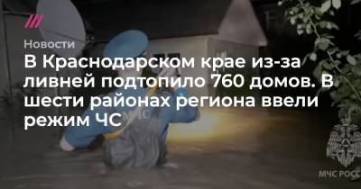 Вениамин Кондратьев - В Краснодарском крае из-за ливней подтопило 760 домов. В шести районах региона ввели режим ЧС - tvrain.ru - Сочи - Краснодарский край - Славянск - Геленджик - район Северский