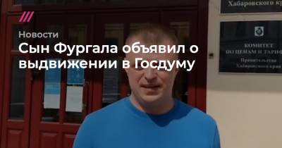 Сергей Фургал - Антон Фургал - Сын Фургала объявил о выдвижении в Госдуму - tvrain.ru - Москва - Хабаровский край