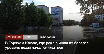 В Горячем Ключе, где река вышла из берегов, уровень воды начал снижаться - kubnews.ru - Краснодарский край