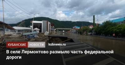 В селе Лермонтово размыло часть федеральной дороги - kubnews.ru - Сочи - Краснодарский край - Апшеронск
