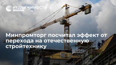 Минпромторг посчитал эффект от перехода на отечественную стройтехнику - realty.ria.ru - Москва - Екатеринбург - Строительство