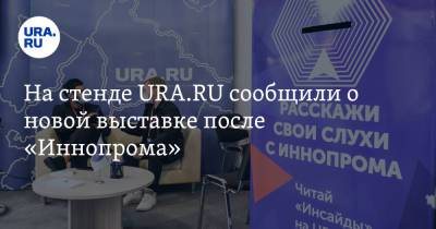 На стенде URA.RU сообщили о новой выставке после «Иннопрома» - ura.news - Эмираты