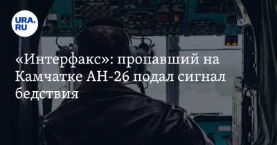 «Интерфакс»: пропавший на Камчатке АН-26 подал сигнал бедствия - ura.news - Россия