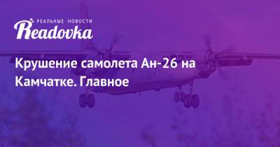 Крушение самолета Ан-26 на Камчатке. Главное - readovka.news - Палана