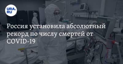 Россия установила абсолютный рекорд по числу смертей от COVID-19 - ura.news - Россия - Челябинская обл. - Тюменская обл. - Свердловская обл.
