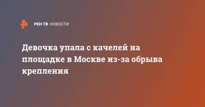Девочка упала с качелей на площадке в Москве из-за обрыва крепления - ren.tv - Москва