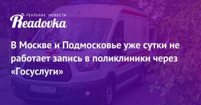 В Москве и Подмосковье уже сутки не работает запись в поликлиники через «Госуслуги» - readovka.news - Москва - Московская обл.