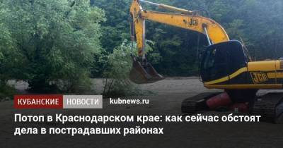 Вениамин Кондратьев - Потоп в Краснодарском крае: как сейчас обстоят дела в пострадавших районах - kubnews.ru - Сочи - Краснодарский край - Геленджик
