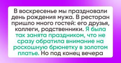 В ресторане праздновали день рождения мужа, среди гостей была роскошная брюнетка в золотом платье - skuke.net - Брак