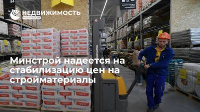 Ирек Файзуллин - Минстрой надеется на стабилизацию цен на стройматериалы - realty.ria.ru - Москва - Россия - Екатеринбург