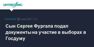 Сергей Фургал - Антон Фургал - Сын Сергея Фургала подал документы на участие в выборах в Госдуму - interfax.ru - Москва - Хабаровский край