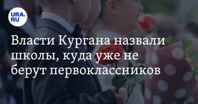 Власти Кургана назвали школы, куда уже не берут первоклассников - ura.news - Курган