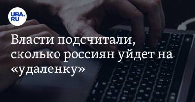 Андрей Исаев - Власти подсчитали, сколько россиян уйдет на «удаленку» - ura.news - Россия