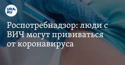 Михаил Мурашко - Роспотребнадзор: люди с ВИЧ могут прививаться от коронавируса - ura.news - Россия