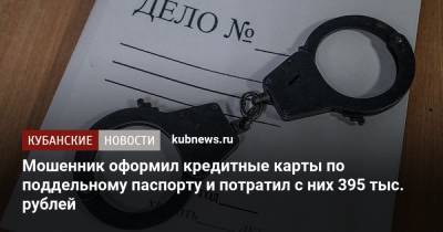 Мошенник оформил кредитные карты по поддельному паспорту и потратил с них 395 тыс. рублей - kubnews.ru - Россия - Краснодарский край - Краснодар - Волгоград