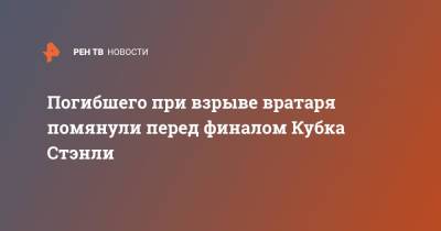 Перед финалом Кубка Стэнли почтили память погибшего вратаря из Латвии - ren.tv - США - Латвия