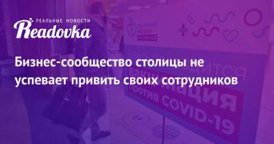 Сергей Собянин - Бизнес-сообщество столицы не успевает привить своих сотрудников - readovka.news - Москва