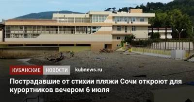 Алексей Копайгородский - Пострадавшие от стихии пляжи Сочи откроют для курортников вечером 6 июля - kubnews.ru - Сочи - Краснодарский край