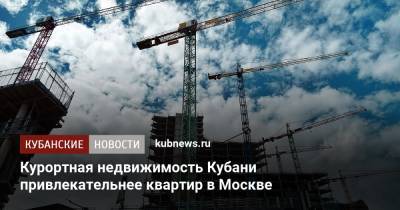Курортная недвижимость Кубани привлекательнее квартир в Москве - kubnews.ru - Москва - Санкт-Петербург - Краснодарский край - Калининградская обл.