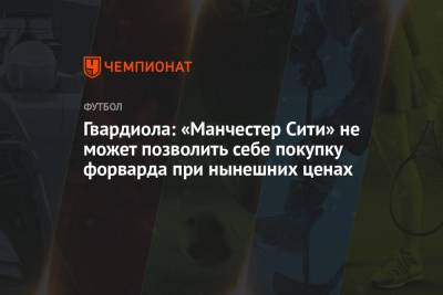 Хосеп Гвардиола - Серхио Агуэро - Гвардиола: «Манчестер Сити» не может позволить себе покупку форварда при нынешних ценах - championat.com - Аргентина