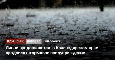 Ливни продолжаются: в Краснодарском крае продлили штормовое предупреждение - kubnews.ru - Сочи - Краснодарский край - Краснодар