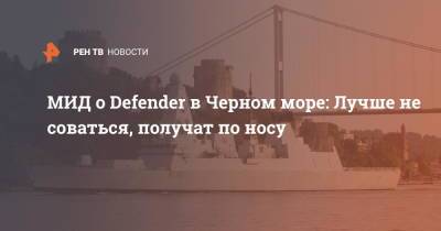 Сергей Рябков - МИД о Defender в Черном море: Лучше не соваться, получат по носу - ren.tv - Россия - Киев - Вашингтон - Англия - Лондон - Великобритания