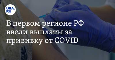 Роман Копин - В первом регионе РФ ввели выплаты за прививку от COVID - ura.news - Москва - Россия - Чукотка