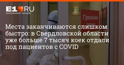 Артем Устюжанин - Места заканчиваются слишком быстро: в Свердловской области уже больше 7 тысяч коек отдали под пациентов с COVID - e1.ru - Екатеринбург - Свердловская обл.